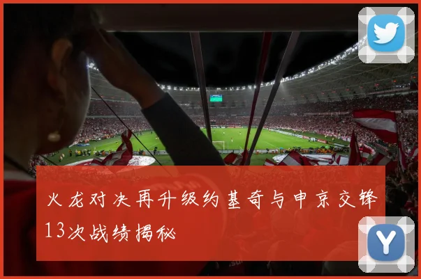 火龙对决再升级约基奇与申京交锋13次战绩揭秘
