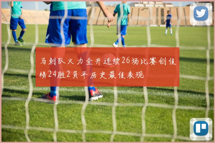 马刺队火力全开连续26场比赛创佳绩24胜2负平历史最佳表现