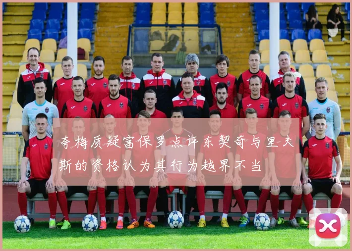 夸梅质疑富保罗点评东契奇与里夫斯的资格认为其行为越界不当
