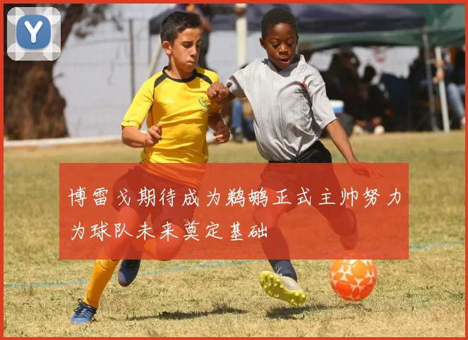 博雷戈期待成为鹈鹕正式主帅努力为球队未来奠定基础