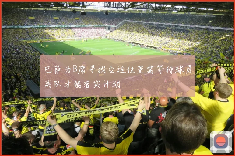 巴萨为B席寻找合适位置需等待球员离队才能落实计划