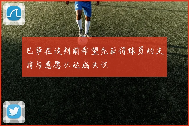 巴萨在谈判前希望先获得球员的支持与意愿以达成共识