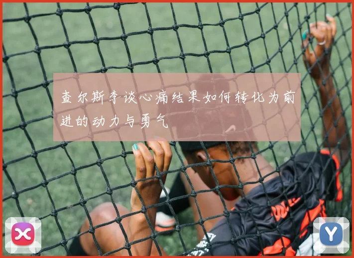 查尔斯李谈心痛结果如何转化为前进的动力与勇气